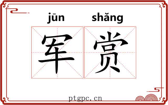 军赏