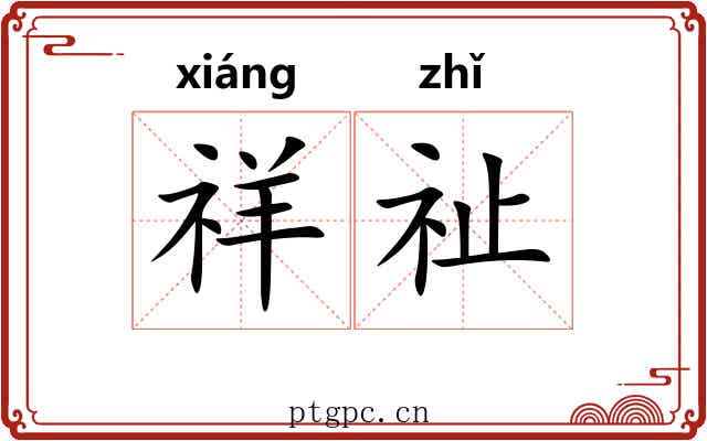 祥祉