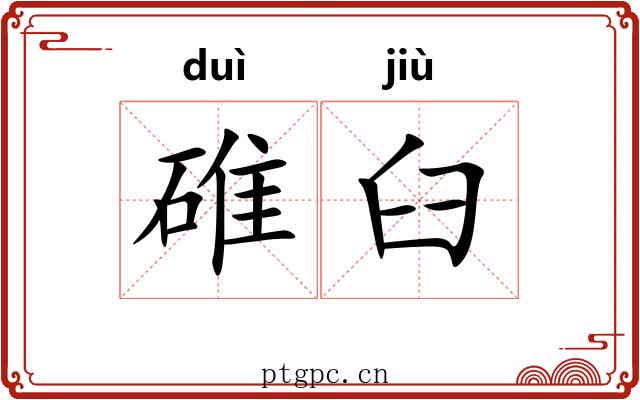 碓臼