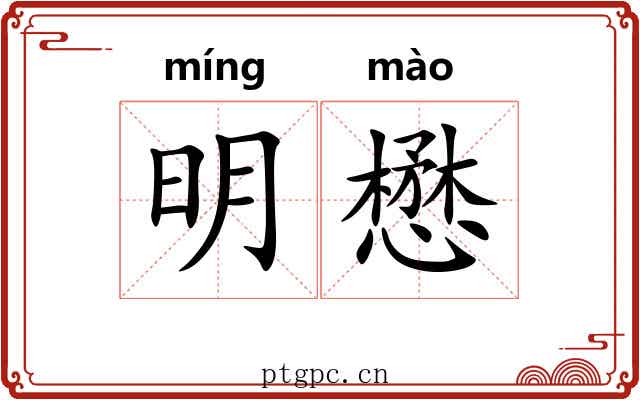 明懋 明懋