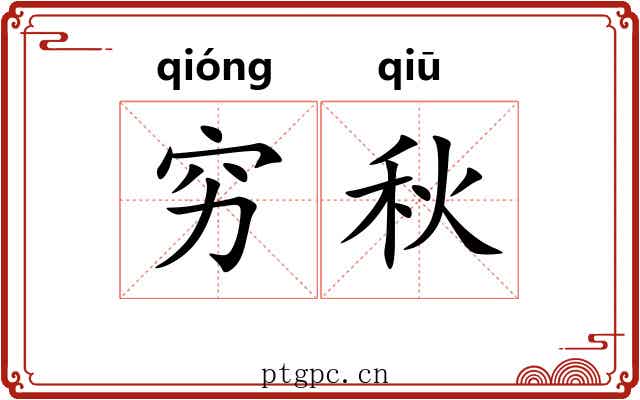 穷秋 穷秋