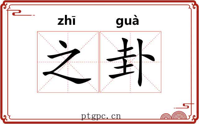 之卦