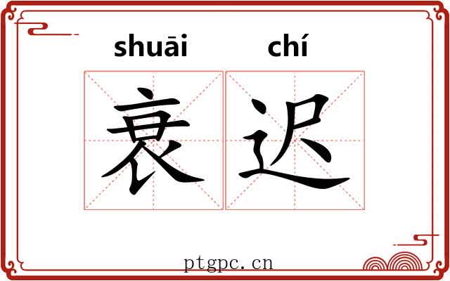 衰迟