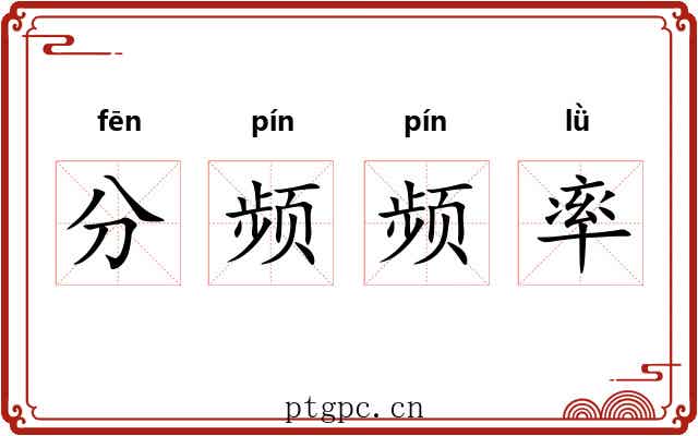 分频频率 分频频率