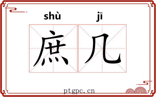 庶几 庶几