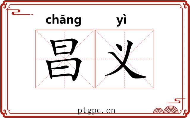 昌义 昌义
