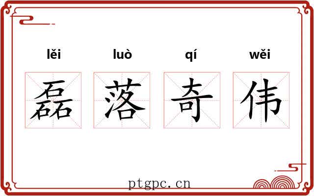 磊落奇伟 磊落奇伟