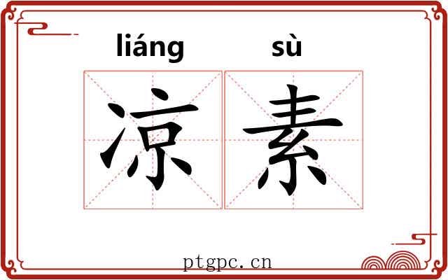 凉素 凉素