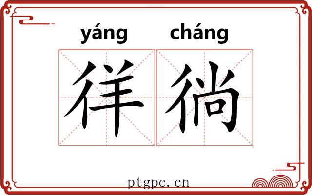 徉徜