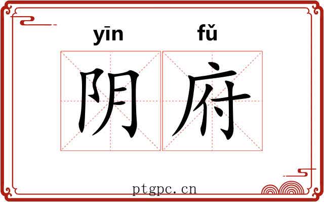 阴府 阴府