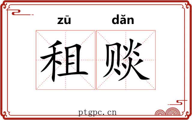 租赕