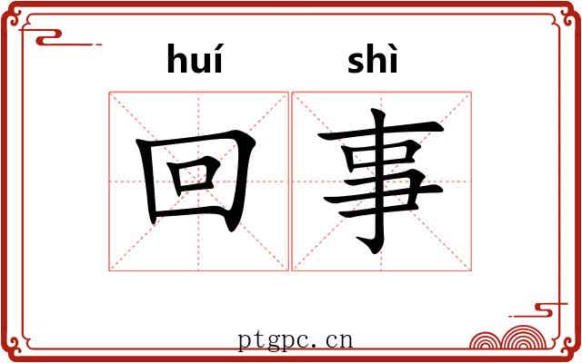 回事 回事
