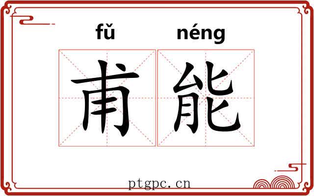 甫能 甫能