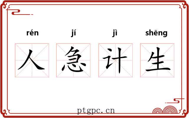 人急计生 人急计生