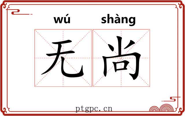 无尚
