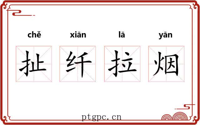 扯纤拉烟 扯纤拉烟