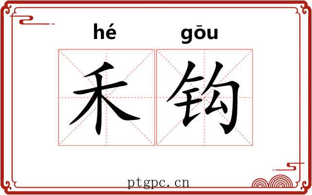 禾钩