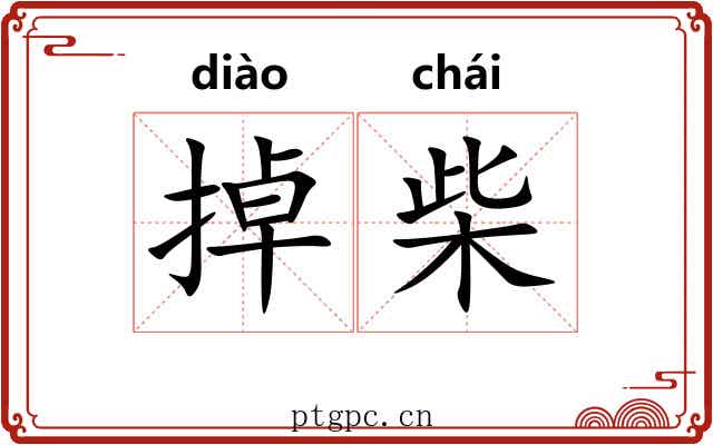 掉柴
