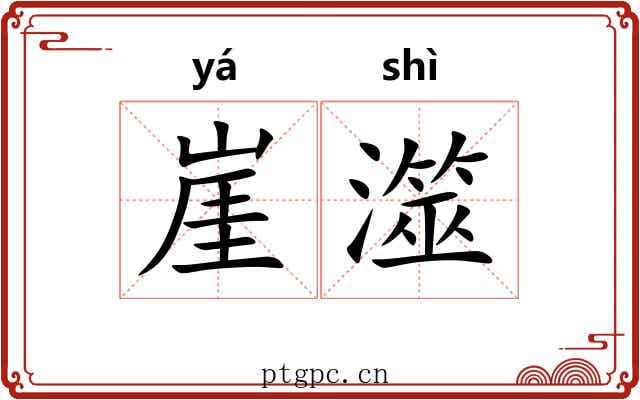 崖澨