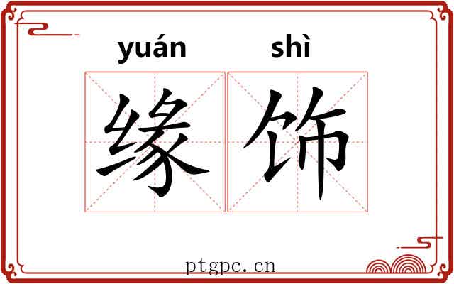缘饰