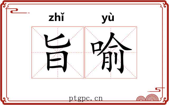 旨喻