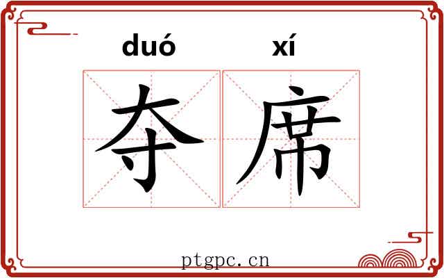 夺席 夺席