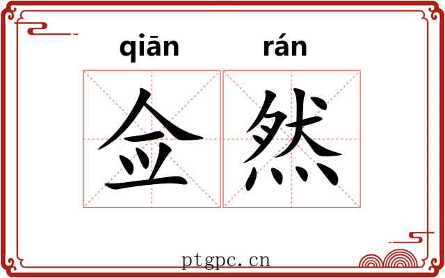 佥然