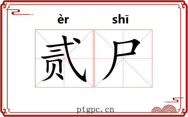贰尸