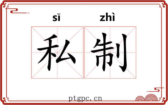 私制 私制