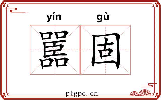嚚固
