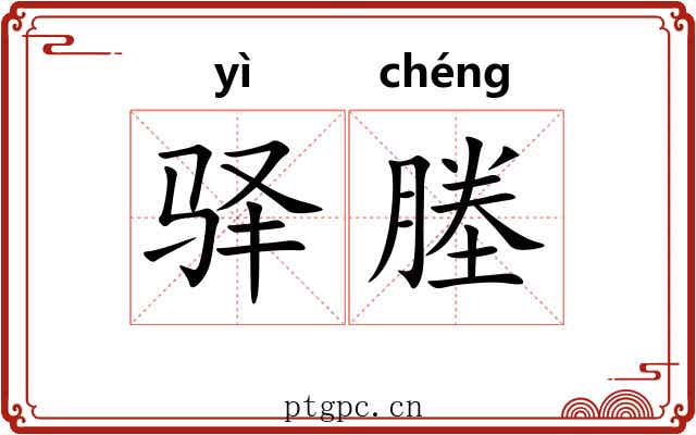 驿塍