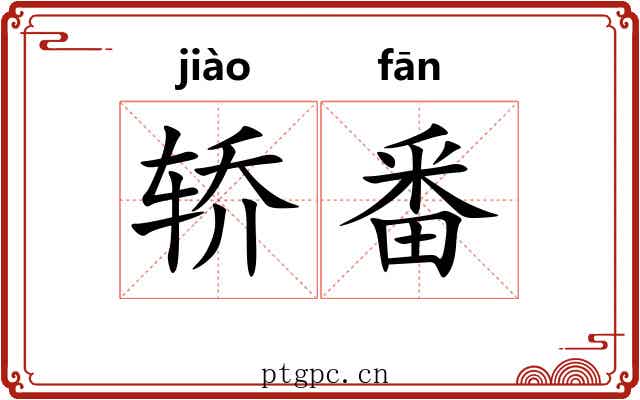 轿番