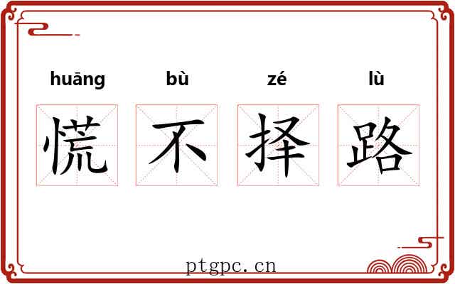 慌不择路 慌不择路