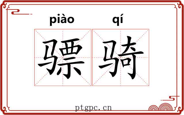 骠骑 骠骑