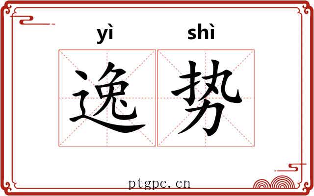 逸势