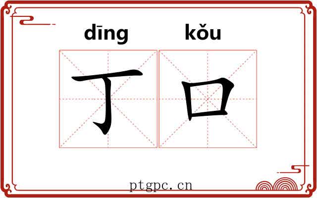 丁口 丁口