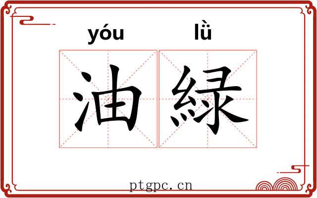 油緑