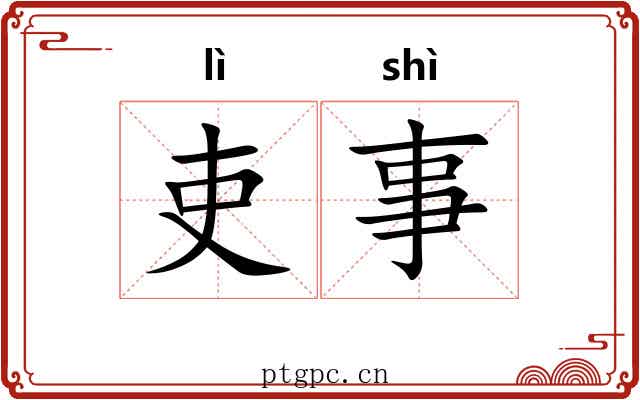 吏事