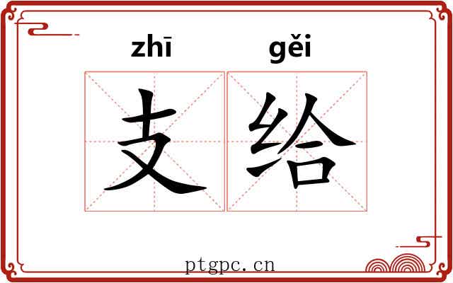 支给 支给