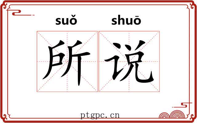 所说 所说