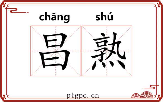 昌熟 昌熟