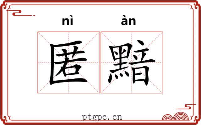 匿黯