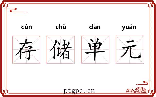 存储单元 存储单元