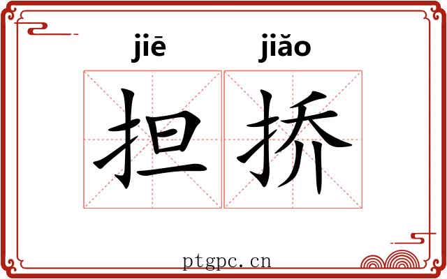 担挢
