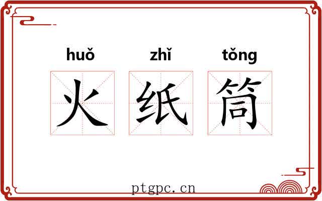 火纸筒 火纸筒