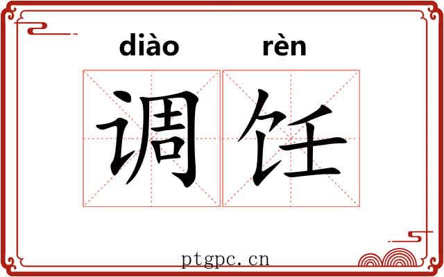 调饪 调饪