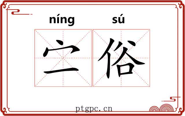 㝉俗