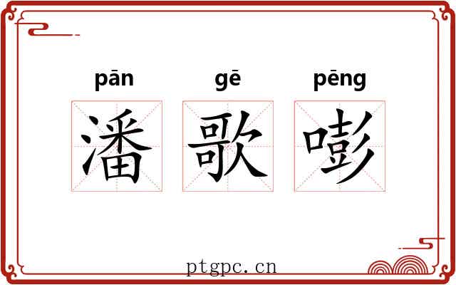 潘歌嘭