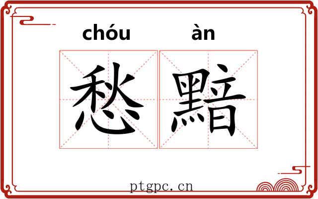 愁黯