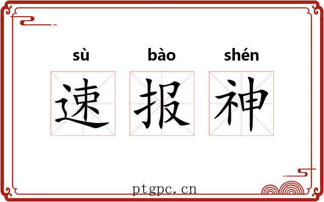 速报神 速报神